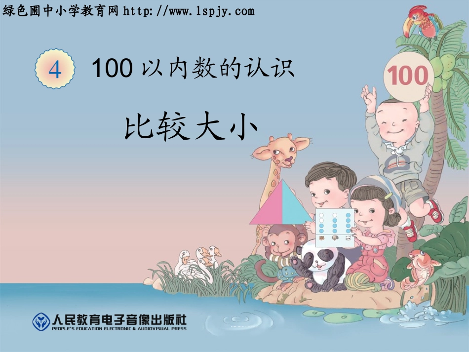 小学数学人教2011课标版一年级100以内数比较大小_第1页
