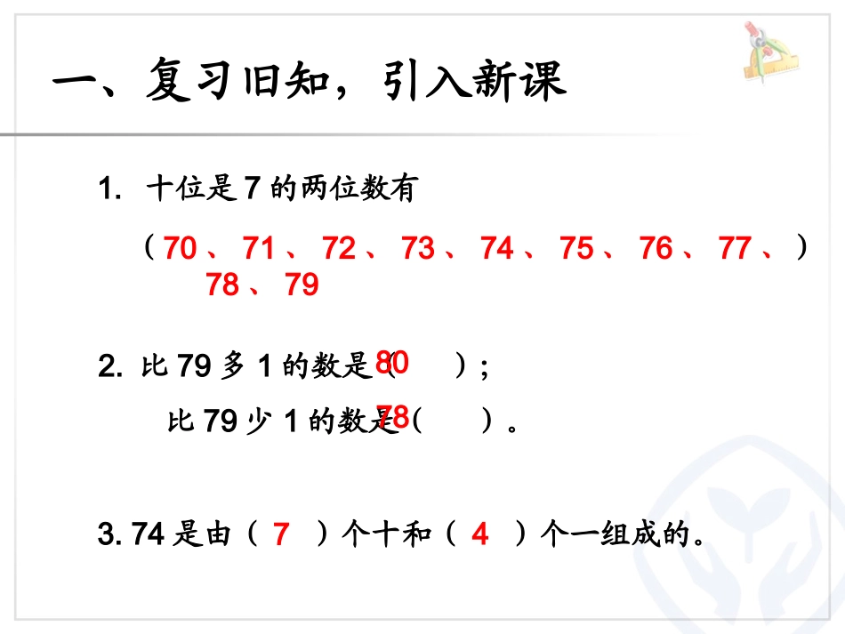 小学数学人教2011课标版一年级100以内数比较大小_第2页