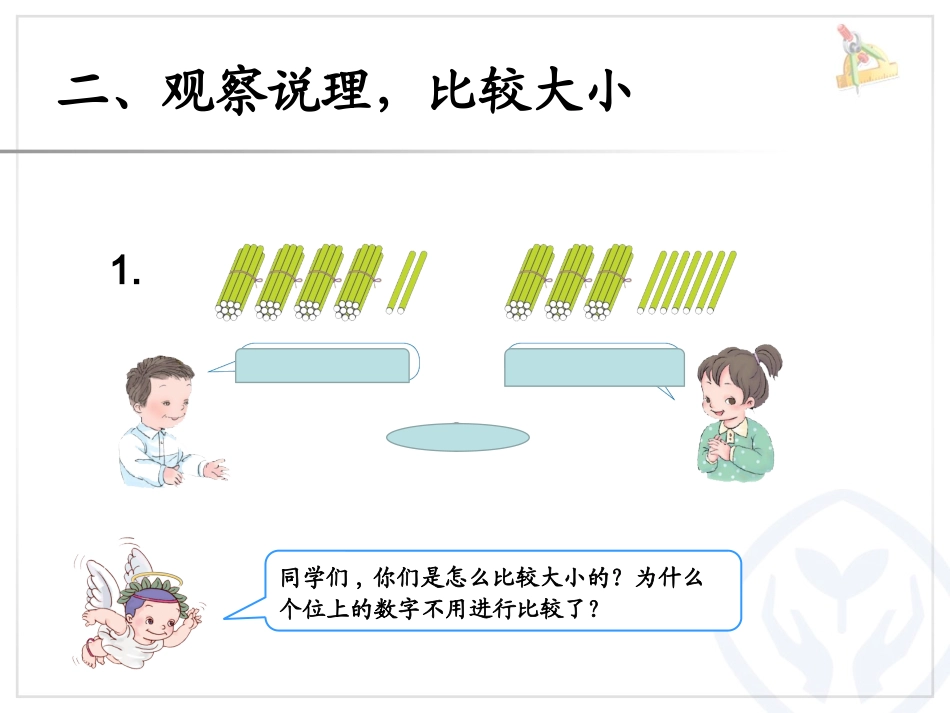 小学数学人教2011课标版一年级100以内数比较大小_第3页