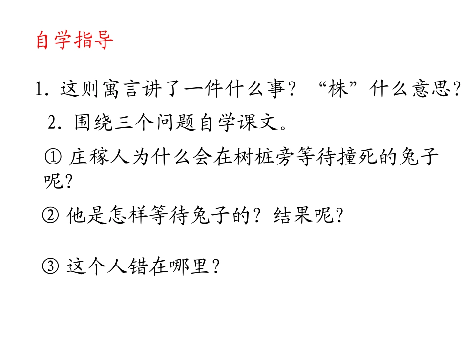 西师版小学三年级上册语文第23课《寓言两则守株待兔PPT课件》_第2页