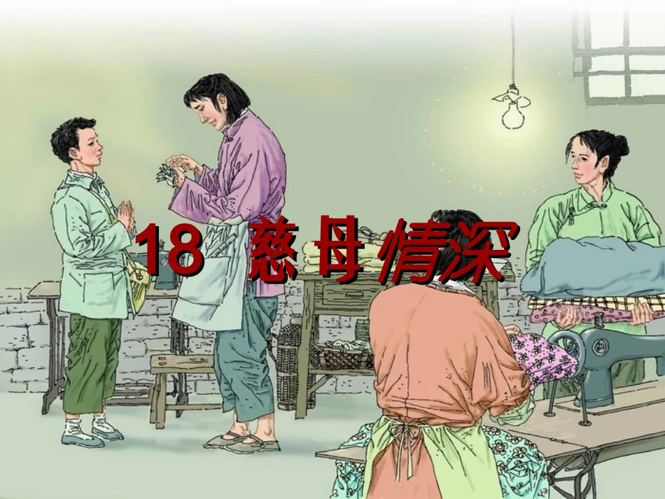人教版五年级《18慈母情深》PPT课件(2)_第1页