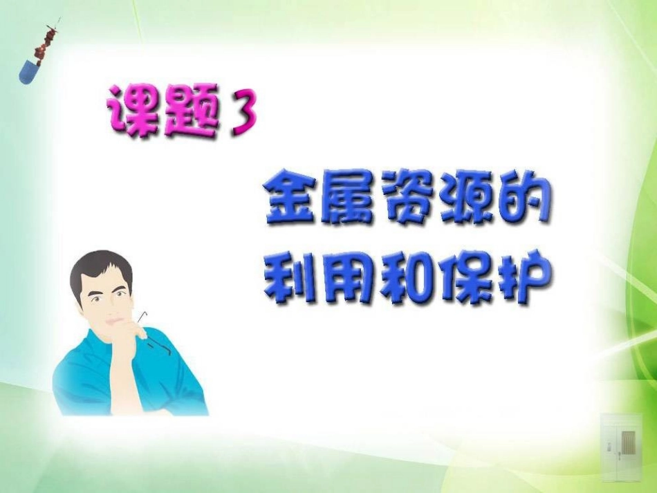 课题3金属资源的利用和保护!!_第1页