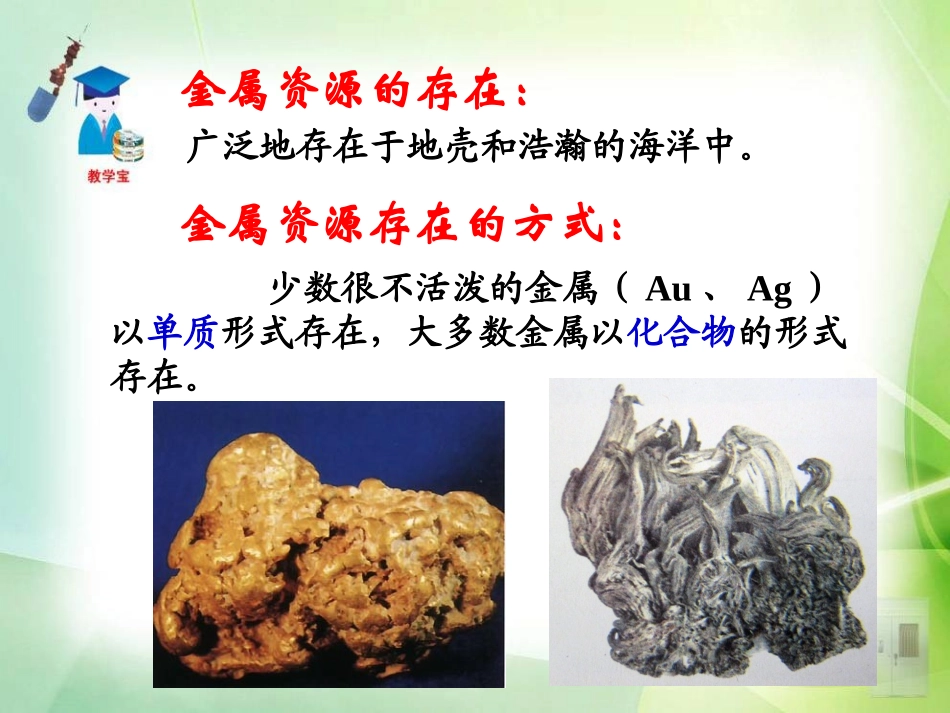 课题3金属资源的利用和保护!!_第2页