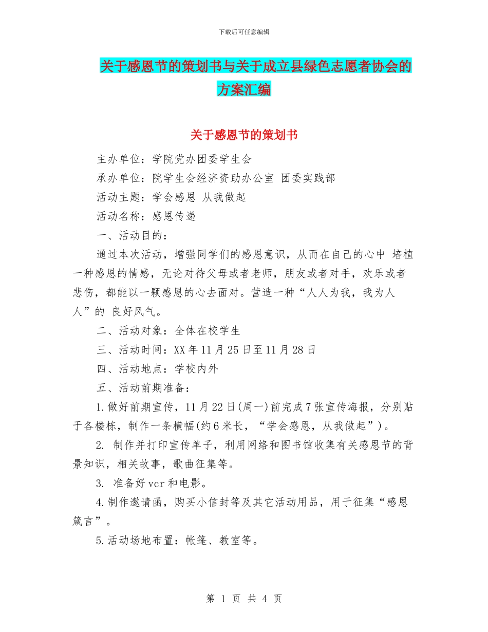 关于感恩节的策划书与关于成立县绿色志愿者协会的方案汇编_第1页