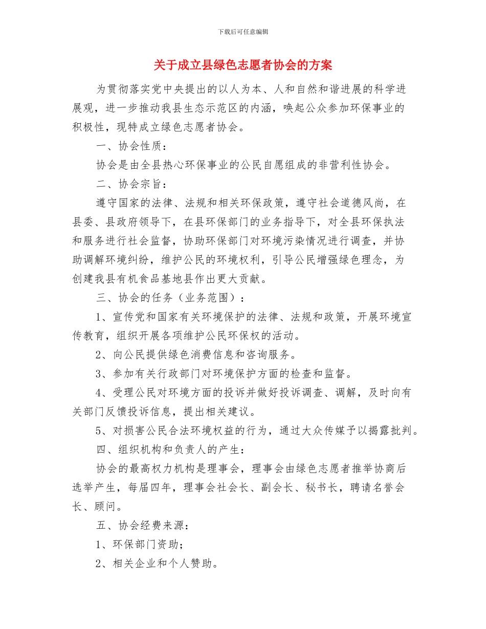 关于感恩节的策划书与关于成立县绿色志愿者协会的方案汇编_第3页