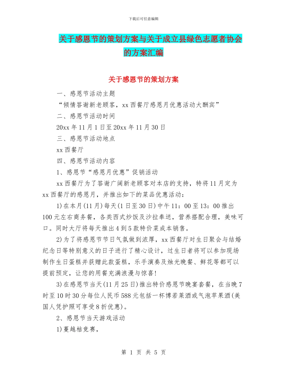 关于感恩节的策划方案与关于成立县绿色志愿者协会的方案汇编.doc_第1页
