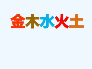 金木水火土-(2)
