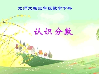 小学数学北师大2011课标版三年级《认识分数》课件ppt