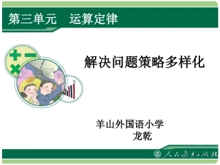 小学数学2011版本小学四年级解决问题策略多样化