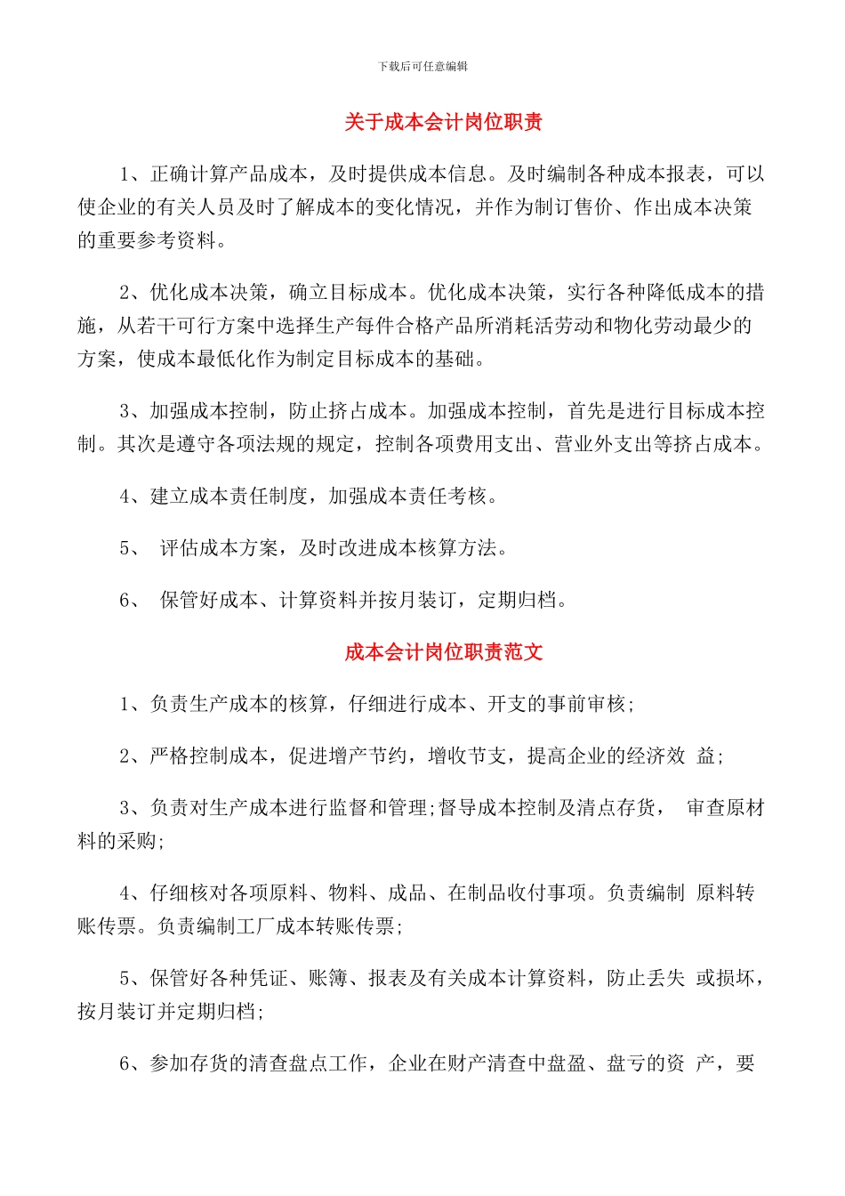 关于成本会计岗位职责_第1页