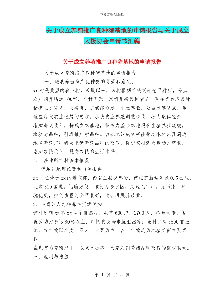 关于成立养殖推广良种猪基地的申请报告与关于成立太极协会申请书汇编_第1页