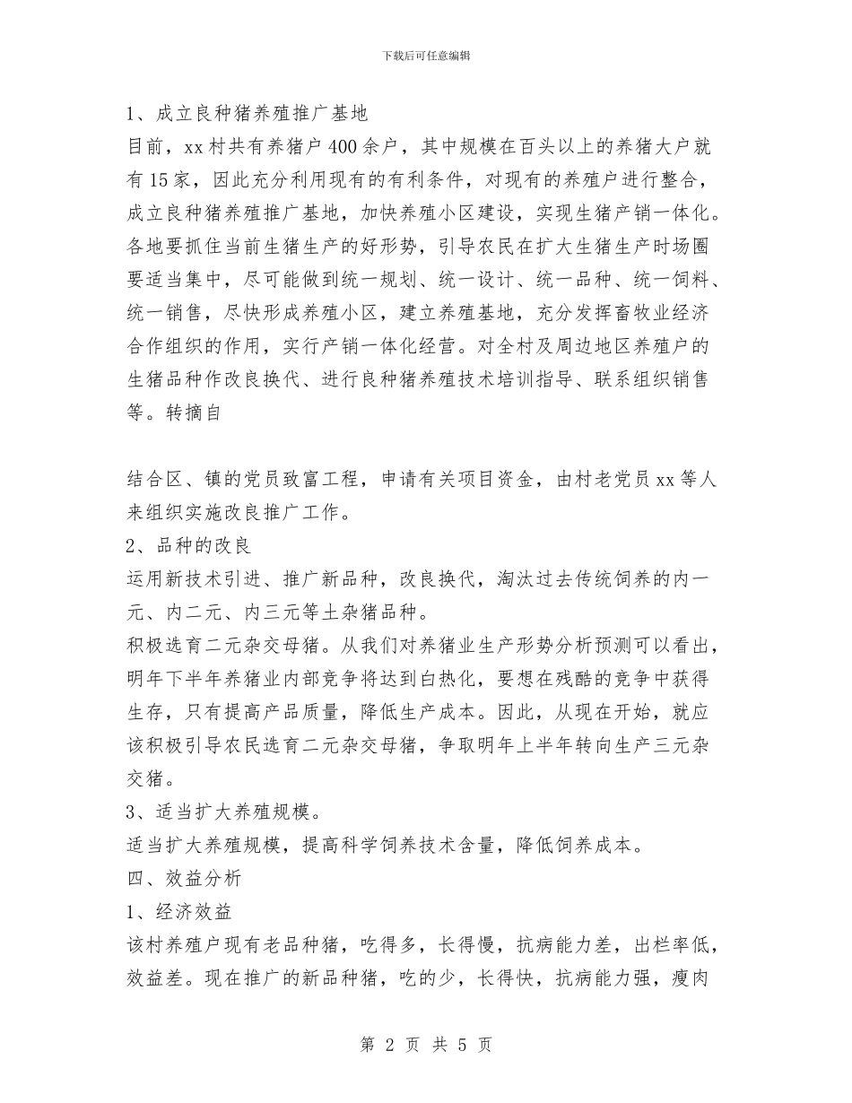 关于成立养殖推广良种猪基地的申请报告与关于成立太极协会申请书汇编_第2页