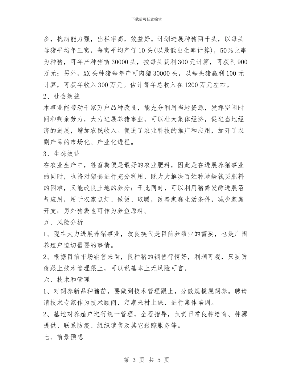 关于成立养殖推广良种猪基地的申请报告与关于成立太极协会申请书汇编_第3页
