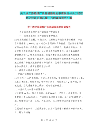关于成立养殖推广良种猪基地的申请报告与关于我市优化经济发展环境工作的调查报告汇编