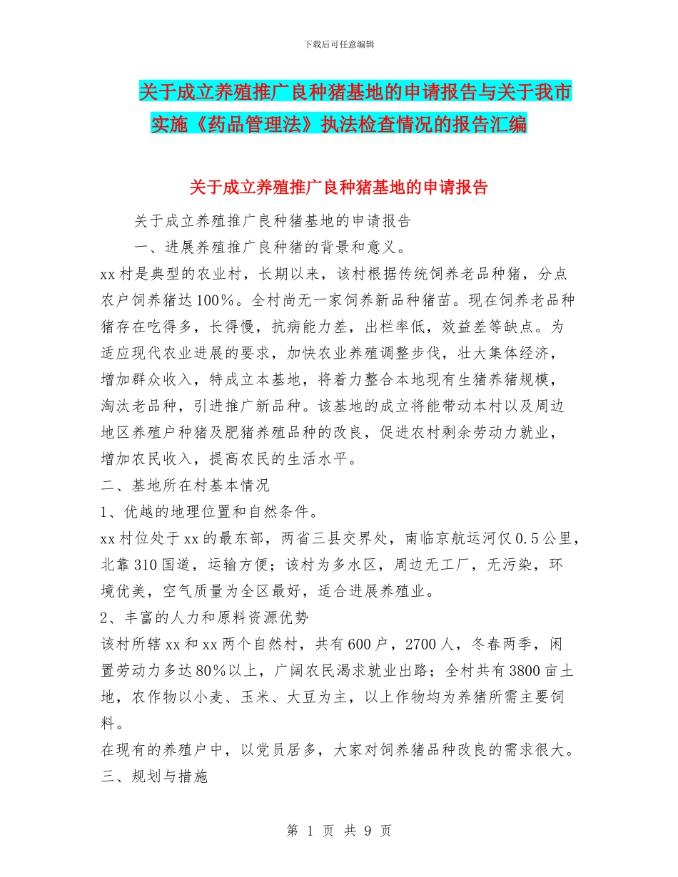 关于成立养殖推广良种猪基地的申请报告与关于我市实施《药品管理法》执法检查情况的报告汇编_第1页