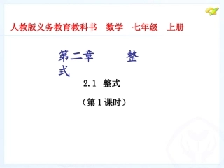 整式的加减.1整式(第1课时)