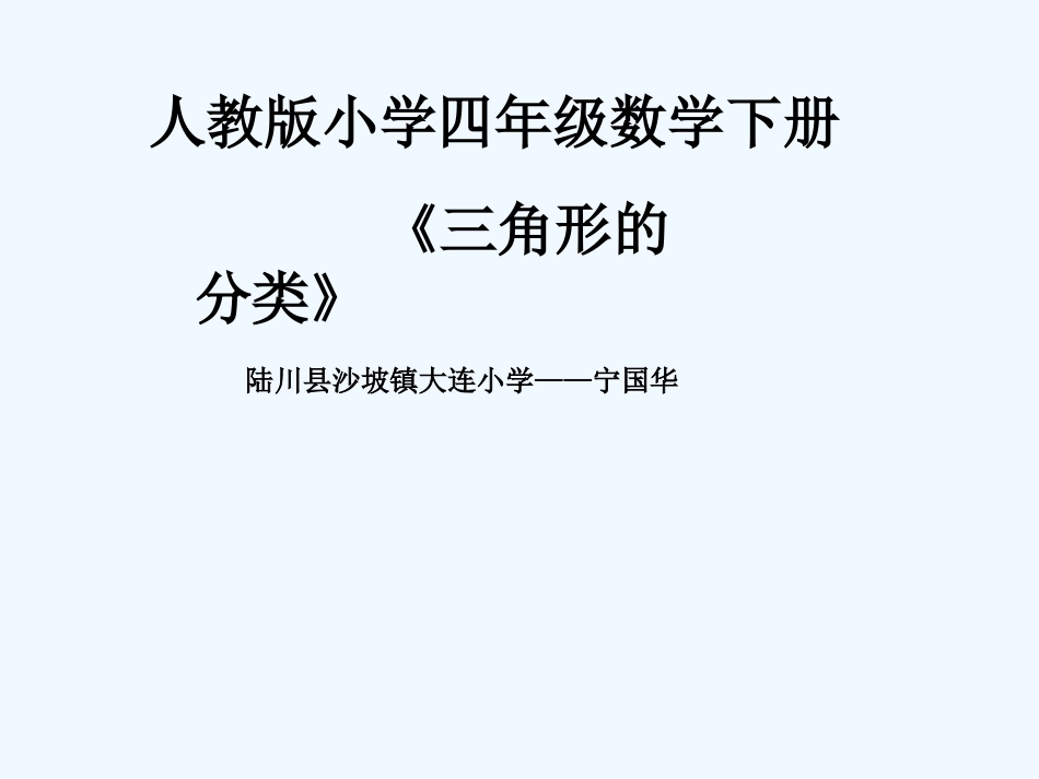 小学数学北师大2011课标版四年级三角形的分类素材----宁国华_第1页