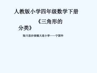 小学数学北师大2011课标版四年级三角形的分类素材----宁国华