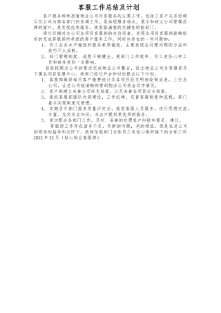 客服工作总结及计划