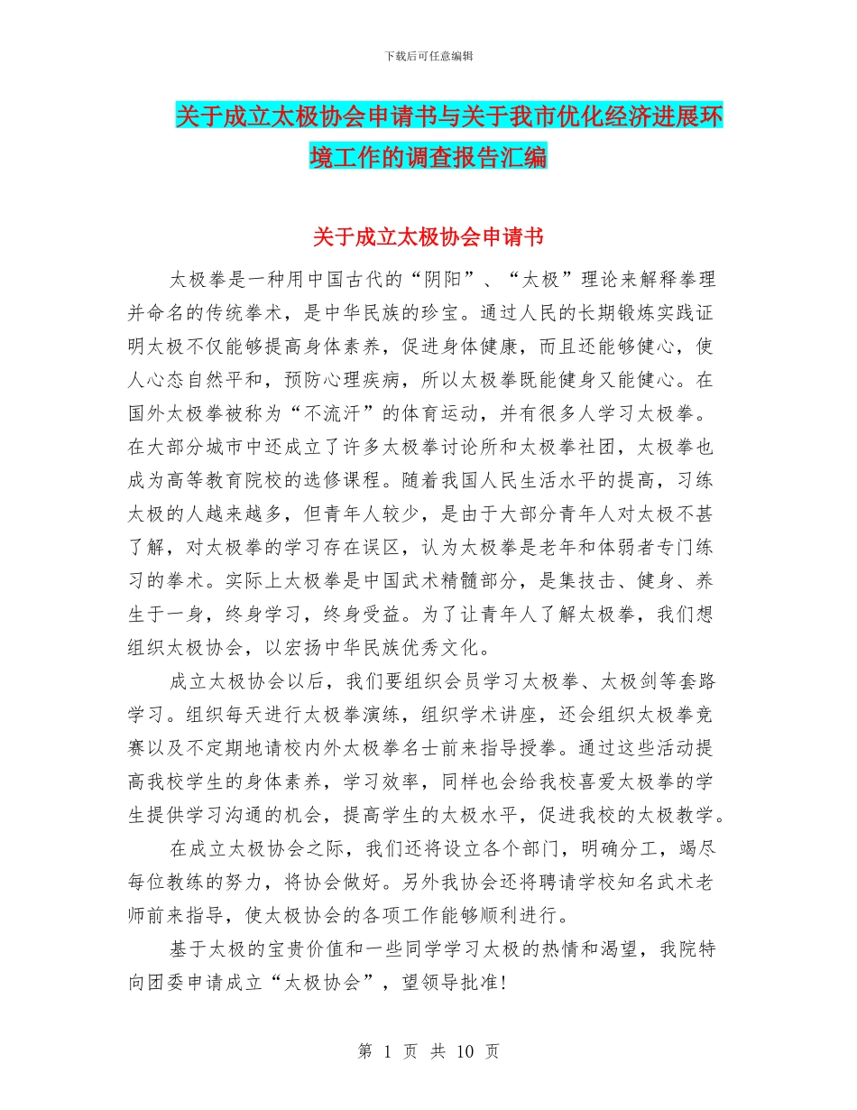 关于成立太极协会申请书与关于我市优化经济发展环境工作的调查报告汇编_第1页
