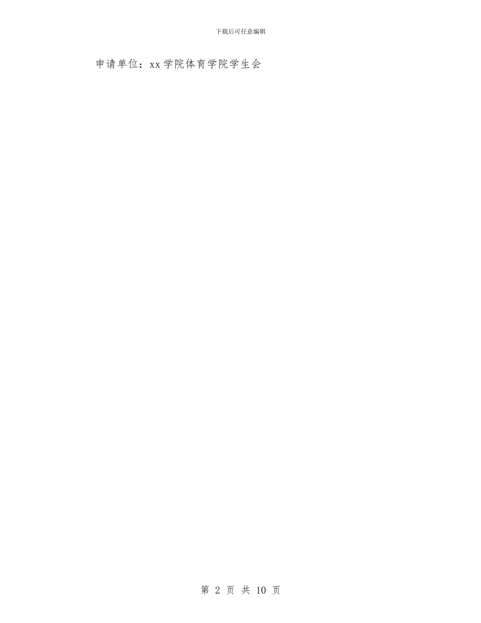 关于成立太极协会申请书与关于我市优化经济发展环境工作的调查报告汇编_第2页