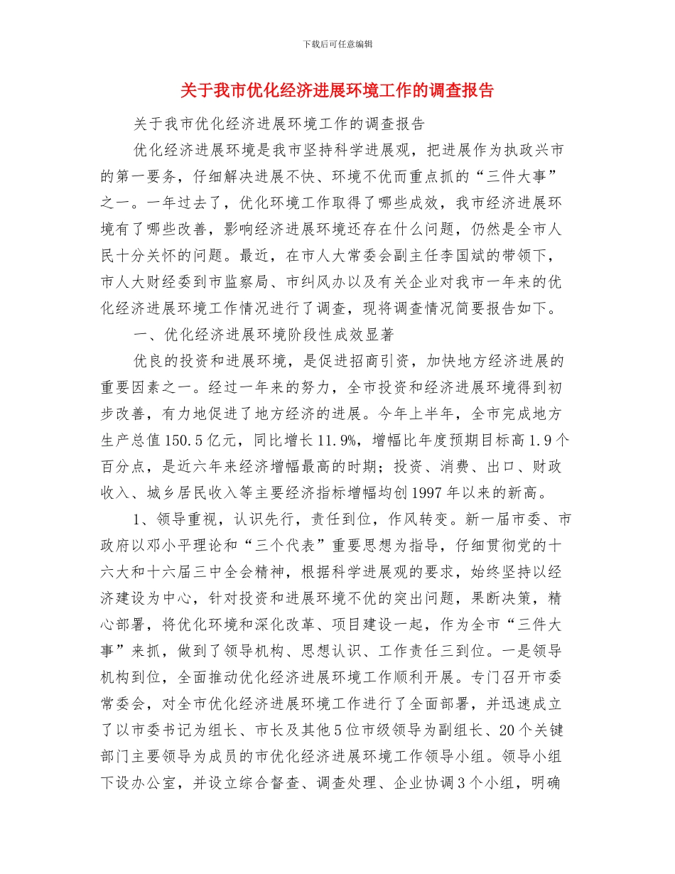 关于成立太极协会申请书与关于我市优化经济发展环境工作的调查报告汇编_第3页