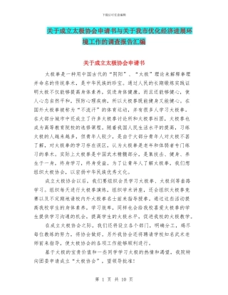 关于成立太极协会申请书与关于我市优化经济发展环境工作的调查报告汇编