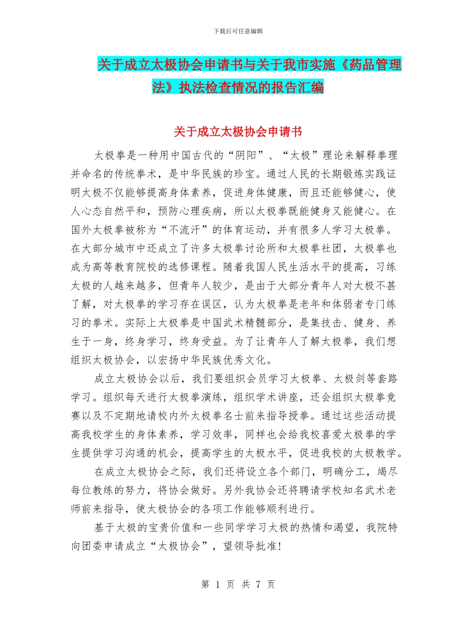 关于成立太极协会申请书与关于我市实施《药品管理法》执法检查情况的报告汇编_第1页