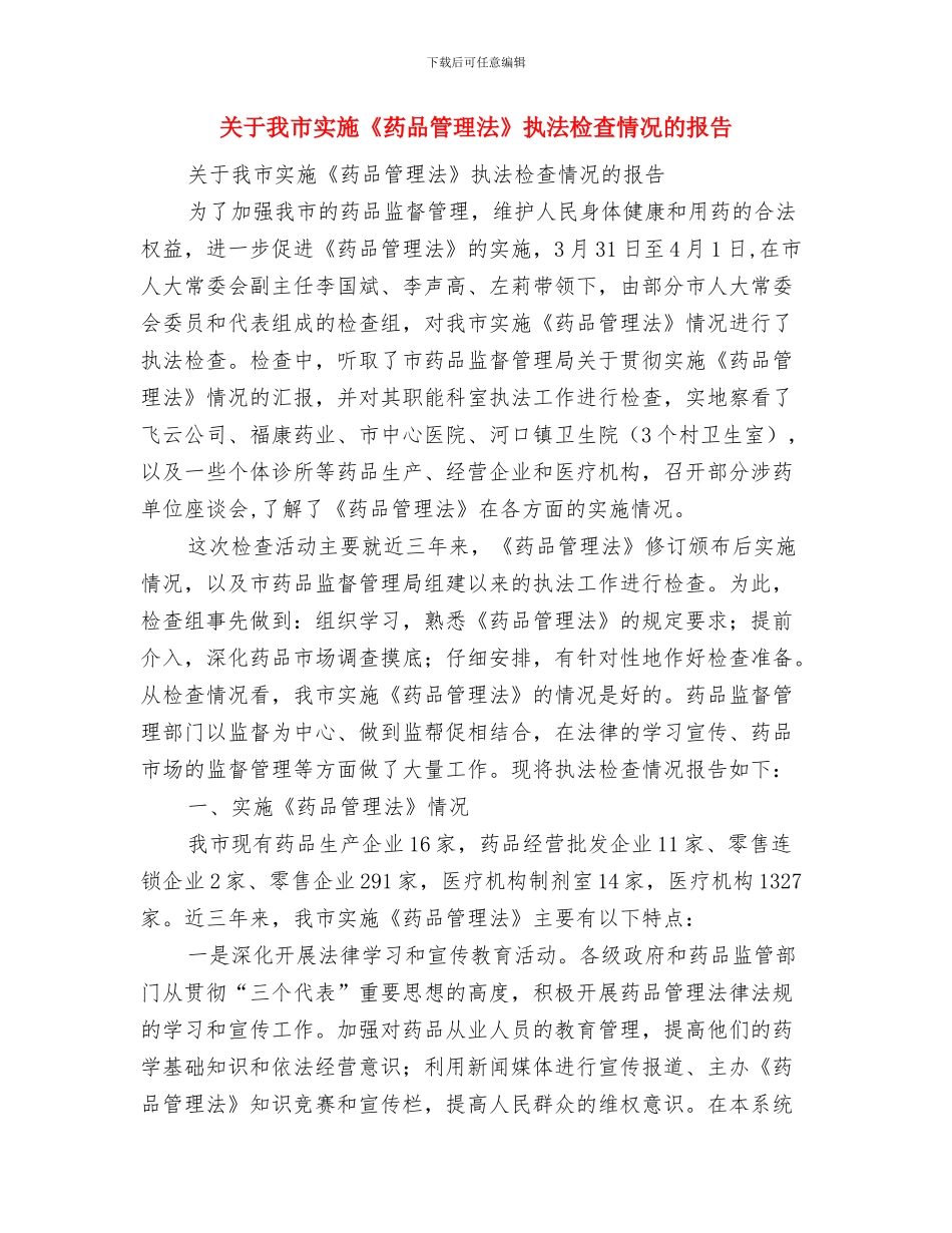 关于成立太极协会申请书与关于我市实施《药品管理法》执法检查情况的报告汇编_第3页