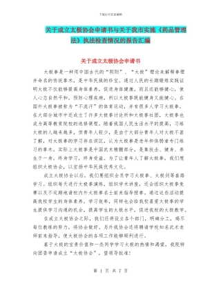 关于成立太极协会申请书与关于我市实施《药品管理法》执法检查情况的报告汇编