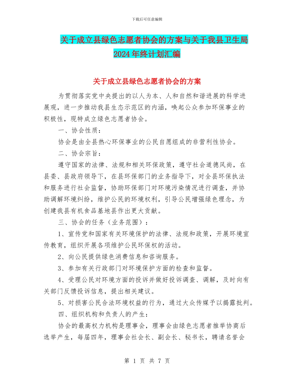 关于成立县绿色志愿者协会的方案与关于我县卫生局2024年终计划汇编_第1页