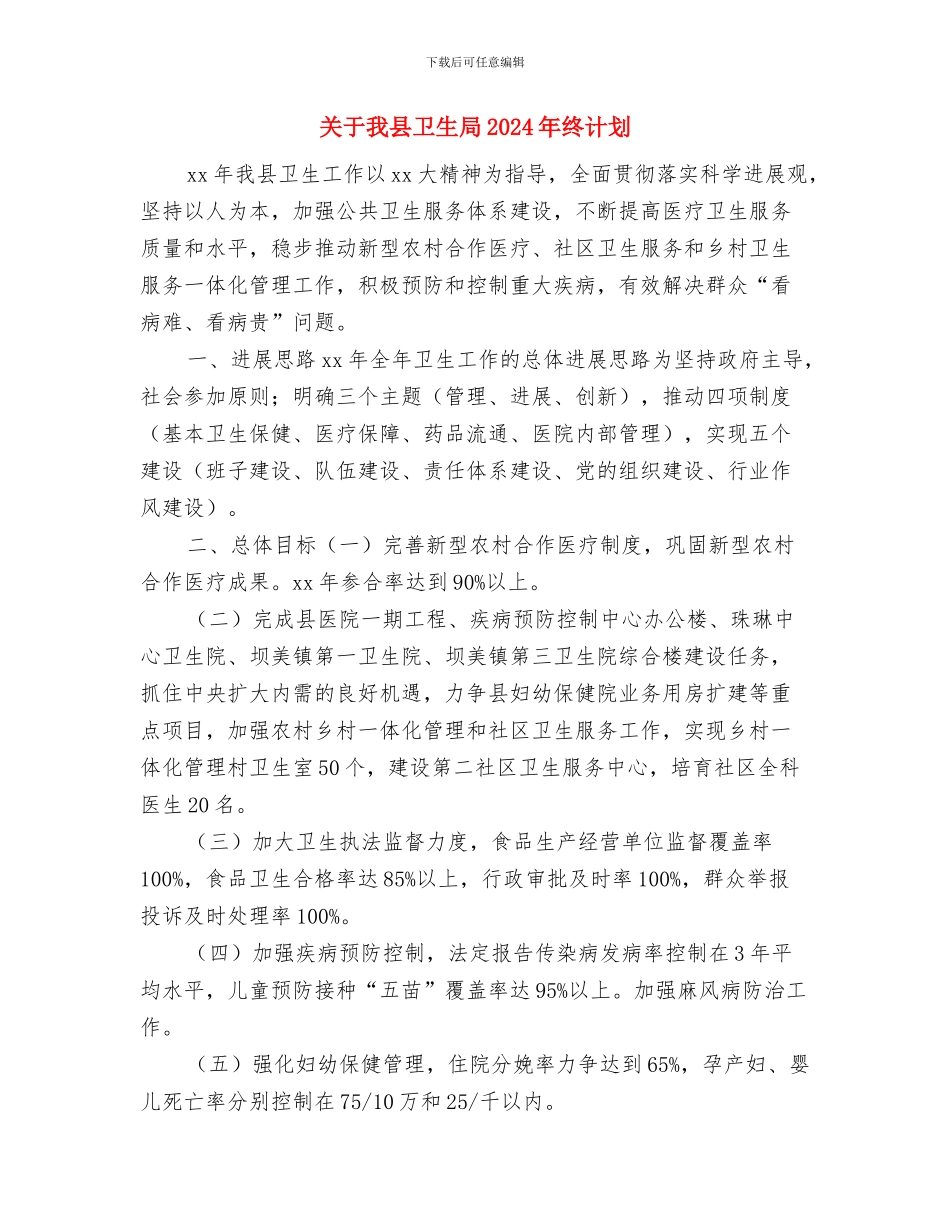 关于成立县绿色志愿者协会的方案与关于我县卫生局2024年终计划汇编_第3页