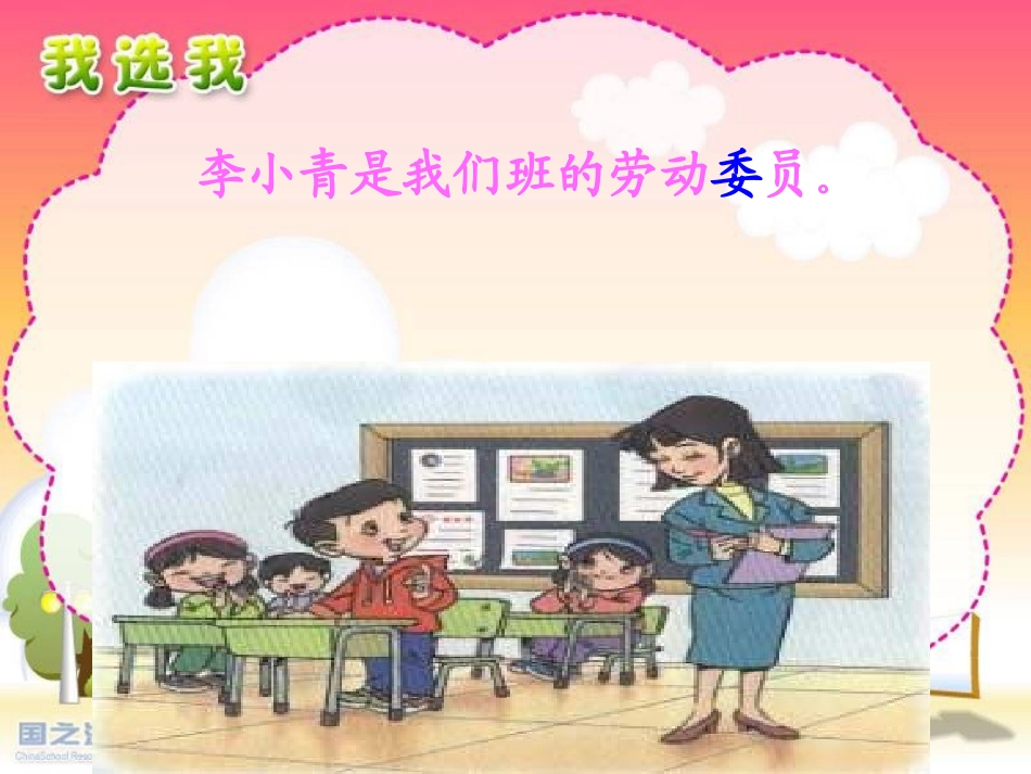 人教版小学语文二年级上册《我选我》PPT课件_第2页