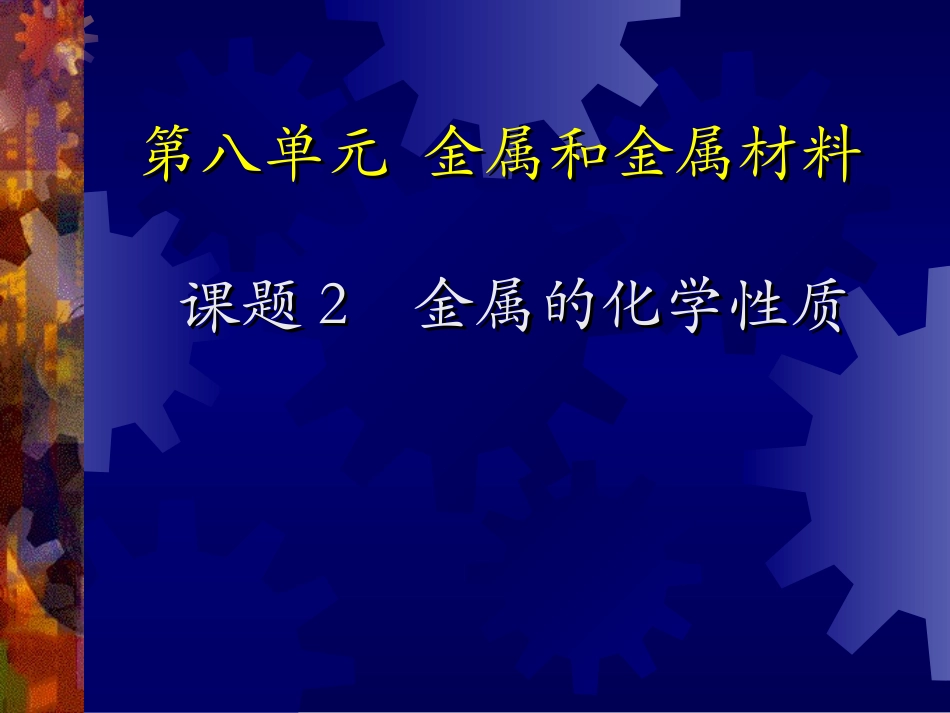 课题2-金属的化学性质1_第1页