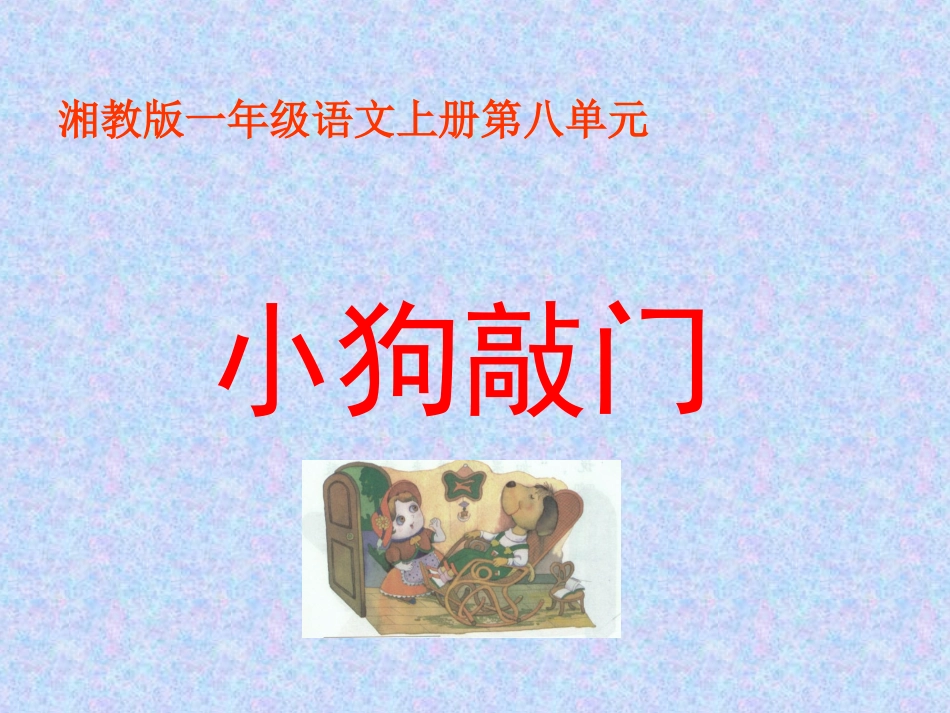 2015春湘教版语文一上《小狗敲门》ppt课件4_第1页