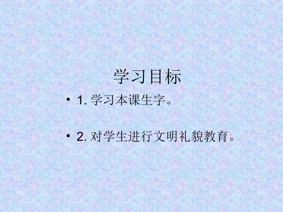 2015春湘教版语文一上《小狗敲门》ppt课件4_第2页