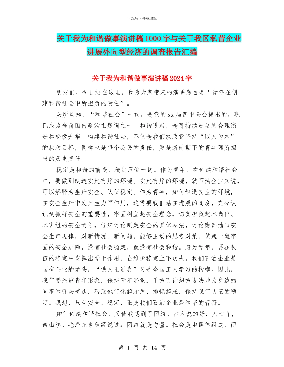 关于我为和谐做事演讲稿1000字与关于我区私营企业发展外向型经济的调查报告汇编_第1页