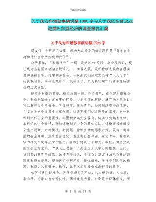 关于我为和谐做事演讲稿1000字与关于我区私营企业发展外向型经济的调查报告汇编