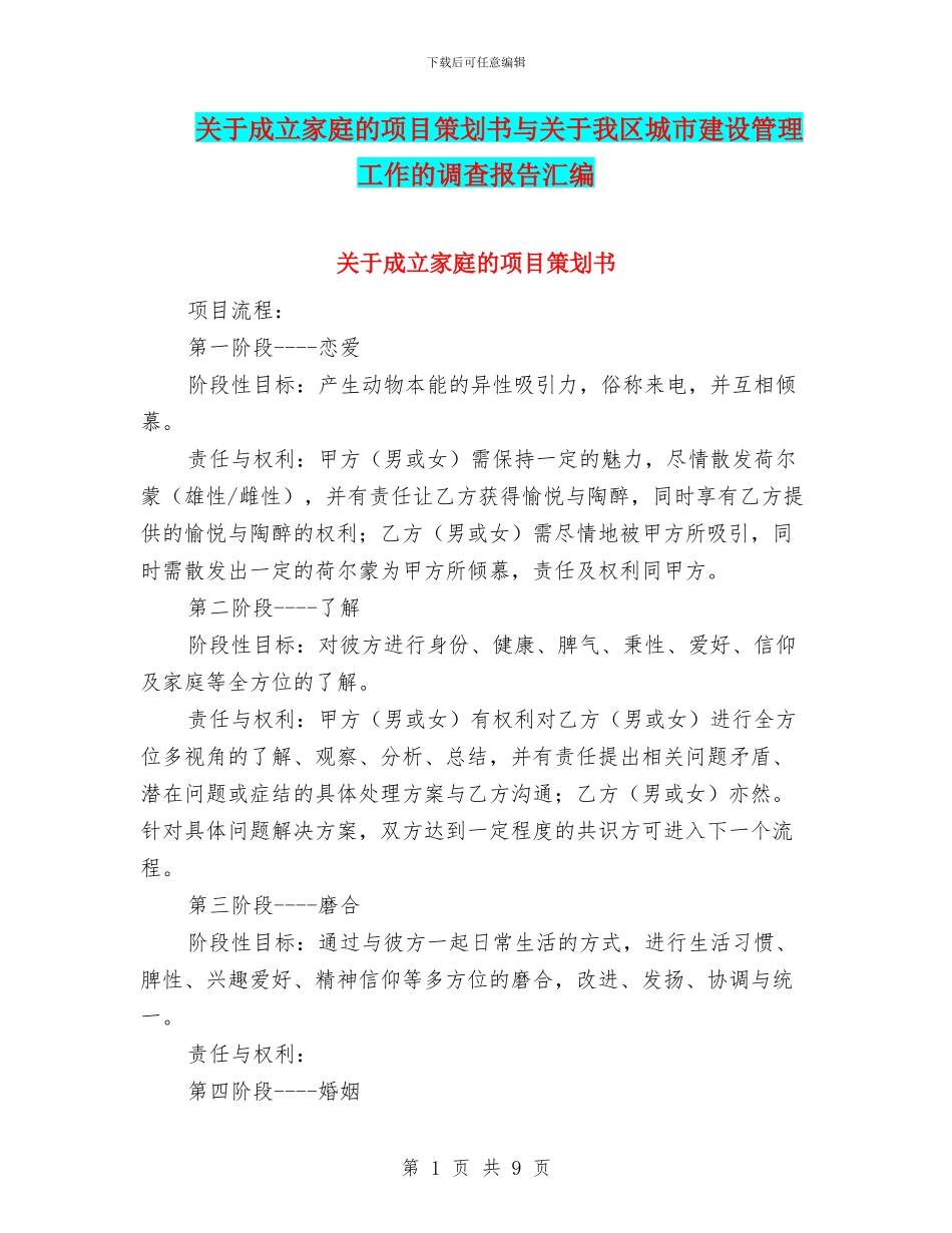 关于成立家庭的项目策划书与关于我区城市建设管理工作的调查报告汇编_第1页