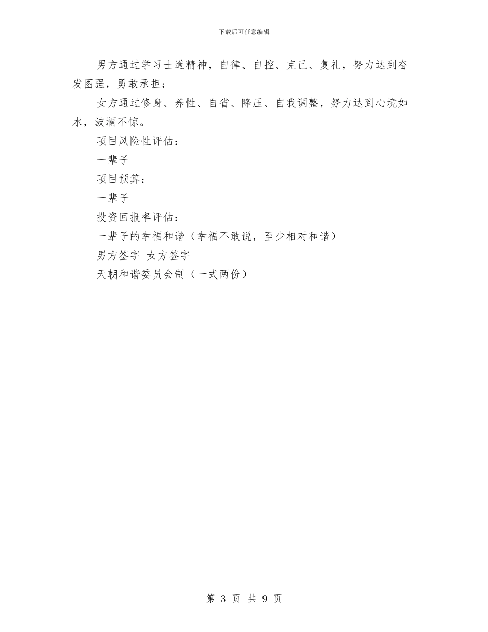 关于成立家庭的项目策划书与关于我区城市建设管理工作的调查报告汇编_第3页