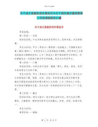 关于成立家庭的项目策划书与关于我区城市建设管理工作的调查报告汇编