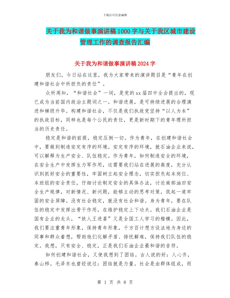 关于我为和谐做事演讲稿1000字与关于我区城市建设管理工作的调查报告汇编_第1页
