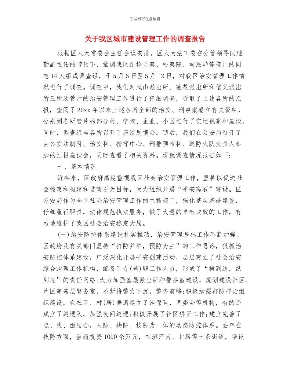 关于我为和谐做事演讲稿1000字与关于我区城市建设管理工作的调查报告汇编_第3页