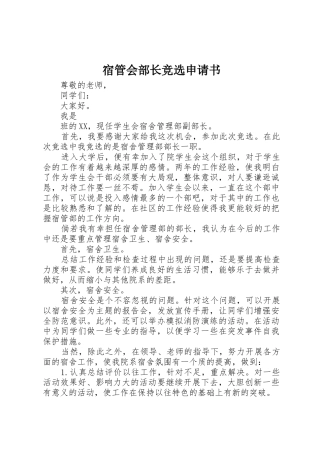 宿管会部长竞选申请书