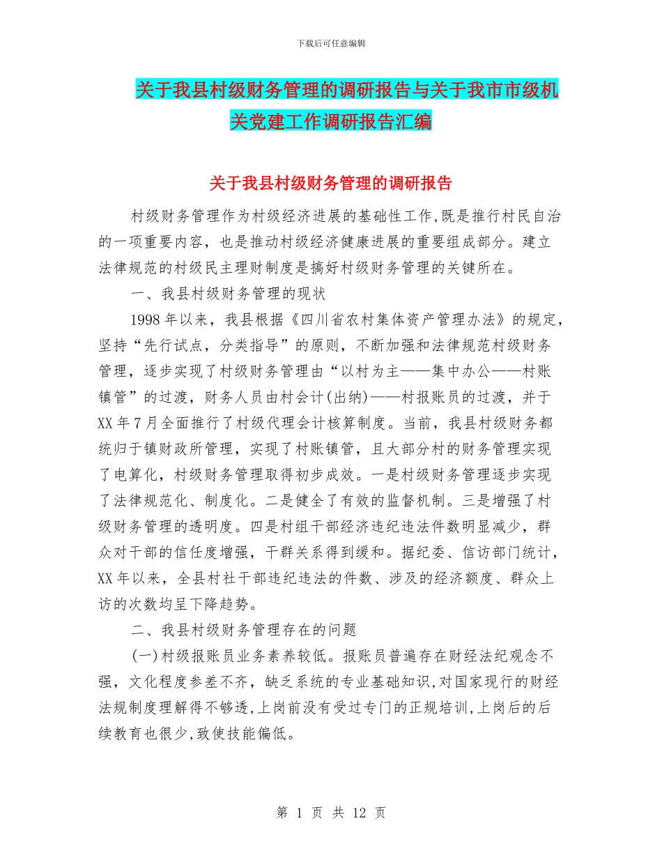 关于我县村级财务管理的调研报告与关于我市市级机关党建工作调研报告汇编_第1页
