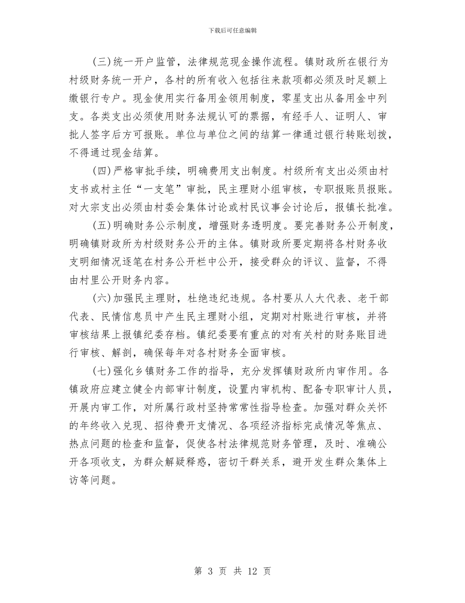 关于我县村级财务管理的调研报告与关于我市市级机关党建工作调研报告汇编_第3页