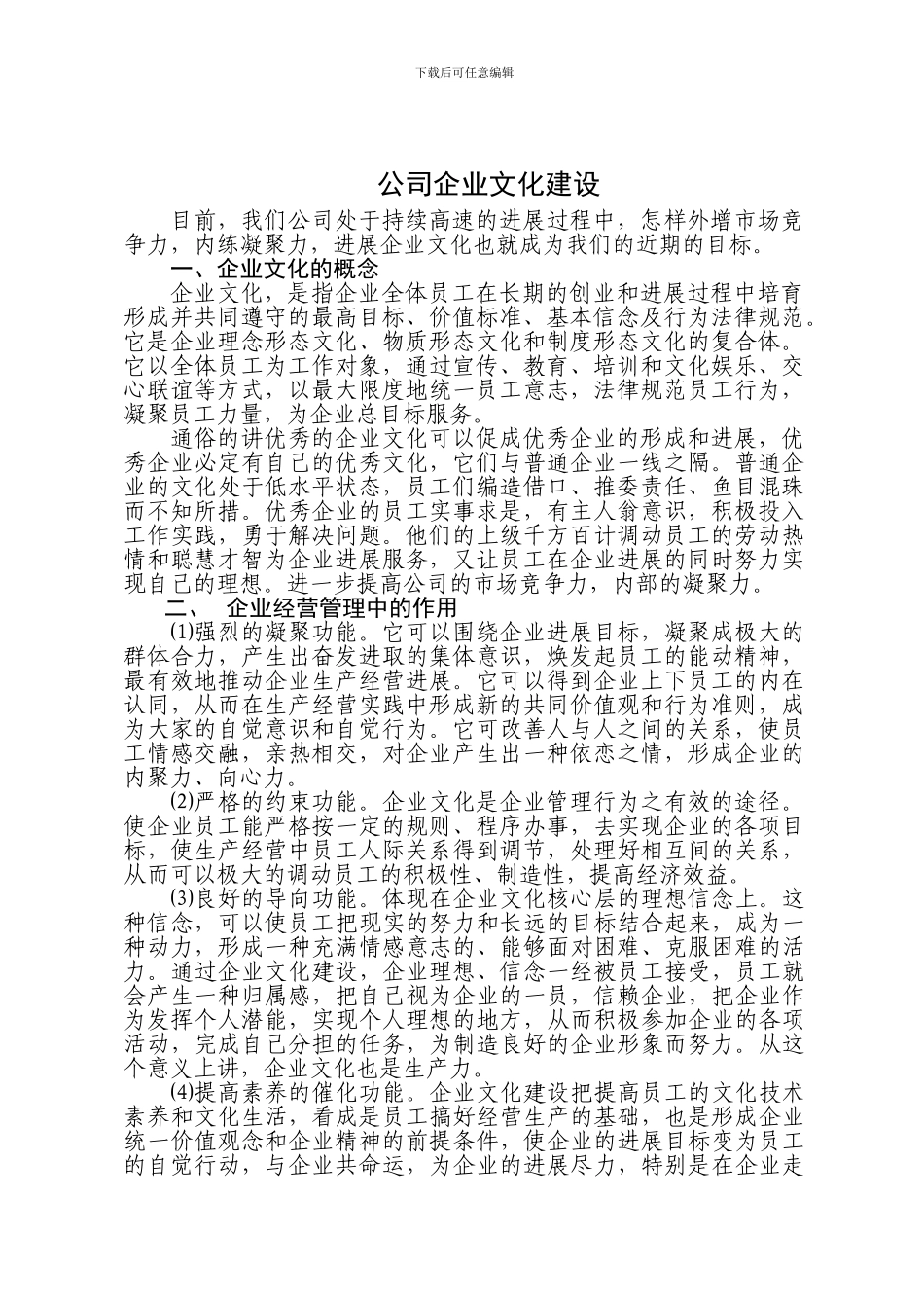 关于我公司企业文化建设的思路_第1页