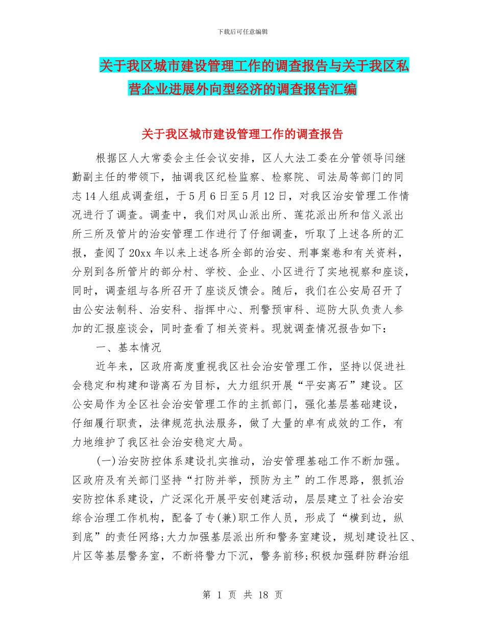 关于我区城市建设管理工作的调查报告与关于我区私营企业发展外向型经济的调查报告汇编_第1页