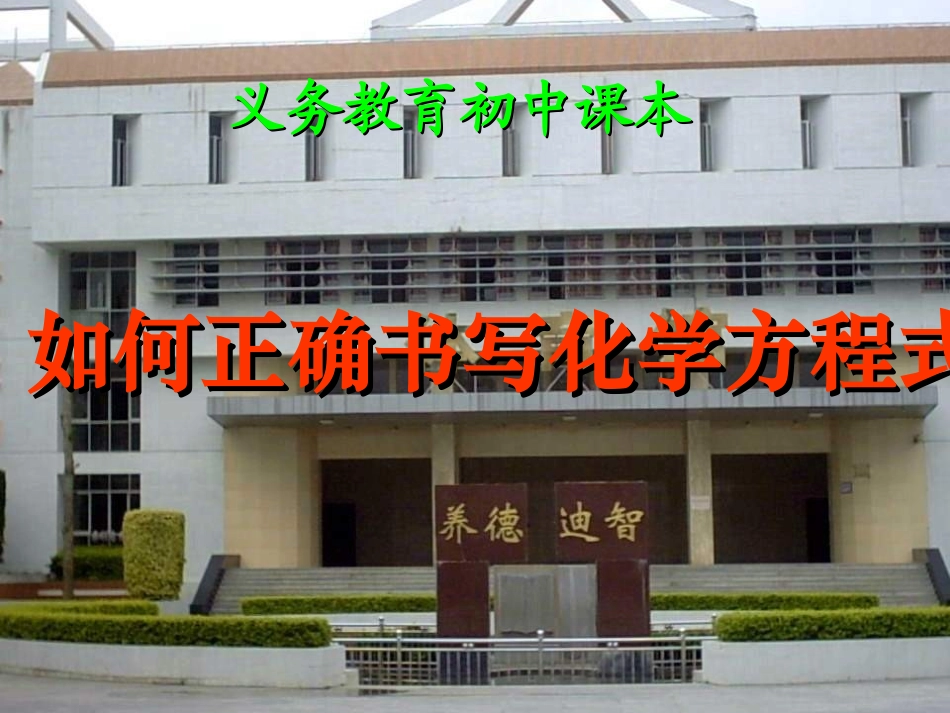 如何正确书写化学方程式1_第1页