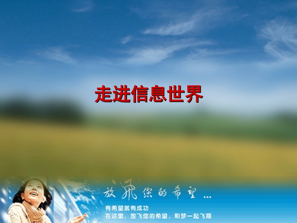 走进信息世界PPT课件1_第1页